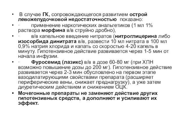 В случае ГК, сопровождающегося развитием острой левожелудочковой недостаточностью пока­зано: · применение