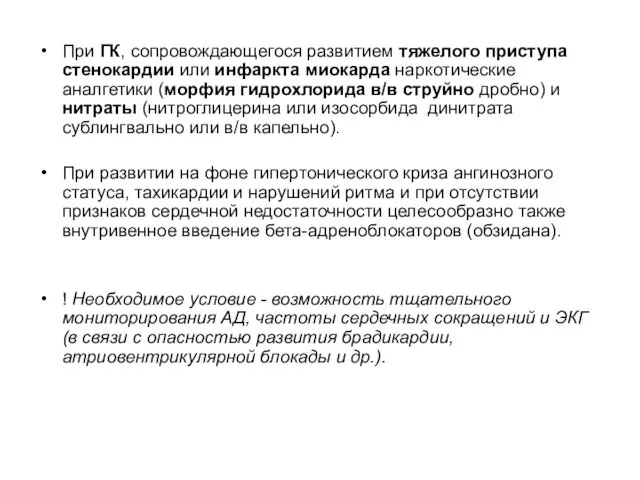 При ГК, сопровождающегося развитием тяжелого приступа стенокардии или инфаркта миокарда наркотические