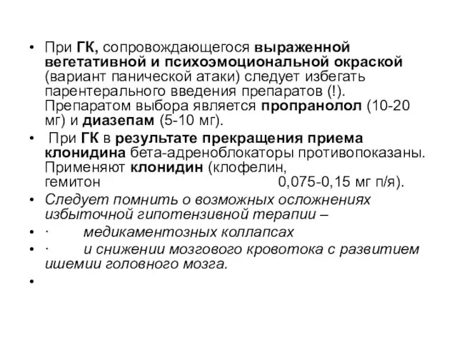 При ГК, сопровождающегося выраженной вегетативной и психоэмоциональной окраской (вариант панической атаки)