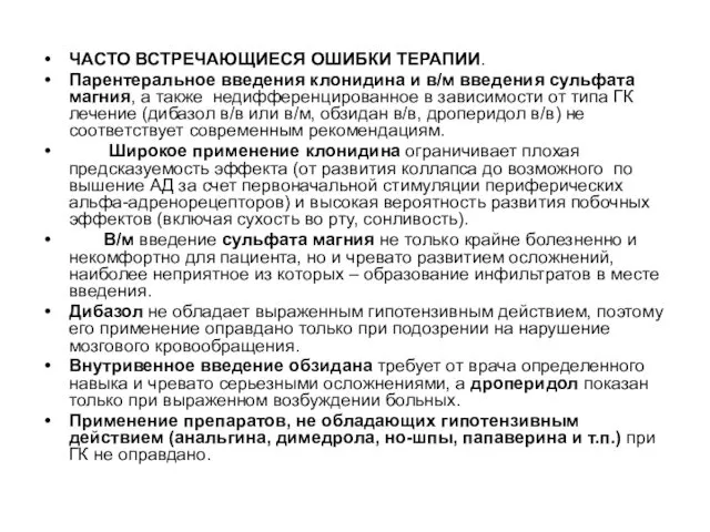 ЧАСТО ВСТРЕЧАЮЩИЕСЯ ОШИБКИ ТЕРАПИИ. Парентеральное введения клонидина и в/м введения сульфата