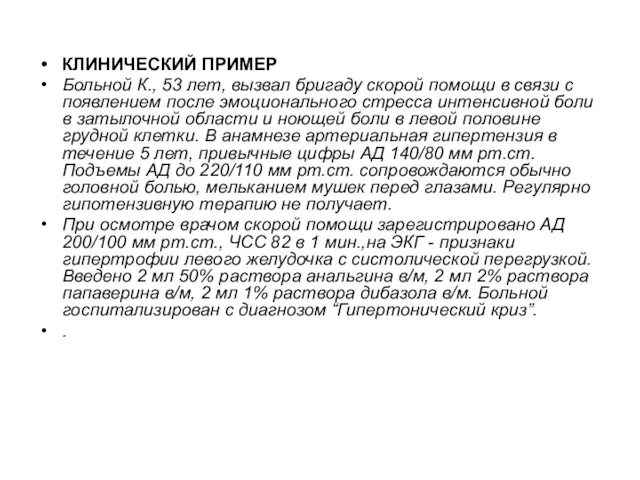 КЛИНИЧЕСКИЙ ПРИМЕР Больной К., 53 лет, вызвал бригаду скорой помощи в