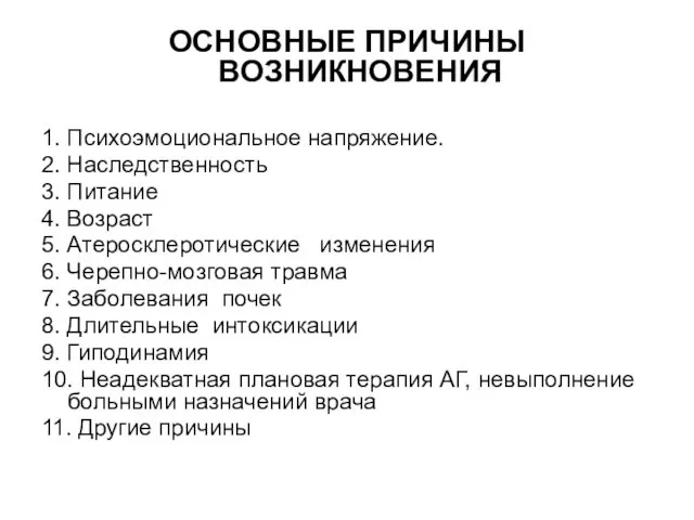 ОСНОВНЫЕ ПРИЧИНЫ ВОЗНИКНОВЕНИЯ 1. Психоэмоциональное напряжение. 2. Наследственность 3. Питание 4.