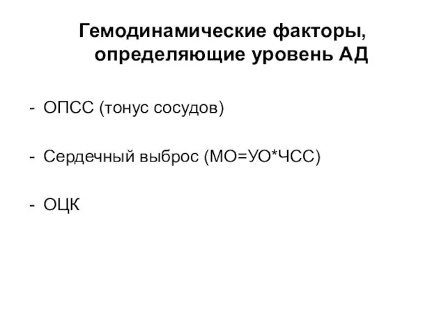 Гемодинамические факторы, определяющие уровень АД ОПСС (тонус сосудов) Сердечный выброс (МО=УО*ЧСС) ОЦК