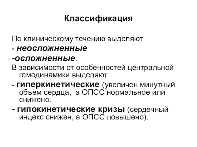 Классификация По клиническому течению выделяют - неосложненные -осложненные. В зависимости от