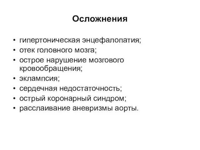 Осложнения гипертоническая энцефалопатия; отек головного мозга; острое нарушение мозгового кровообращения; эклампсия;