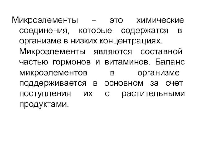 Микроэлементы – это химические соединения, которые содержатся в организме в низких