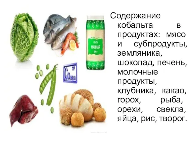 Содержание кобальта в продуктах: мясо и субпродукты, земляника, шоколад, печень, молочные