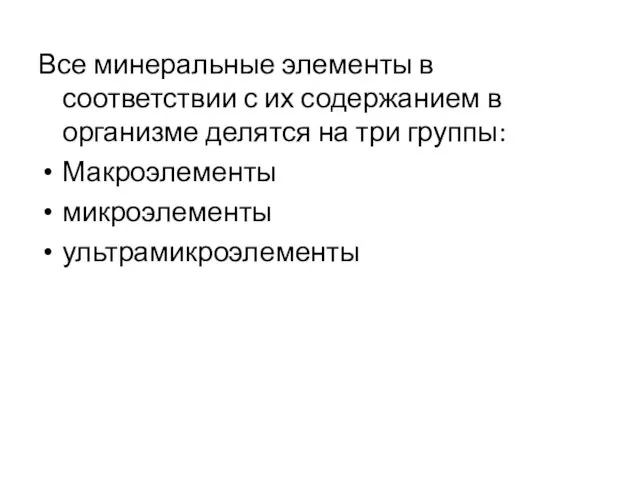 Все минеральные элементы в соответствии с их содержанием в организме делятся