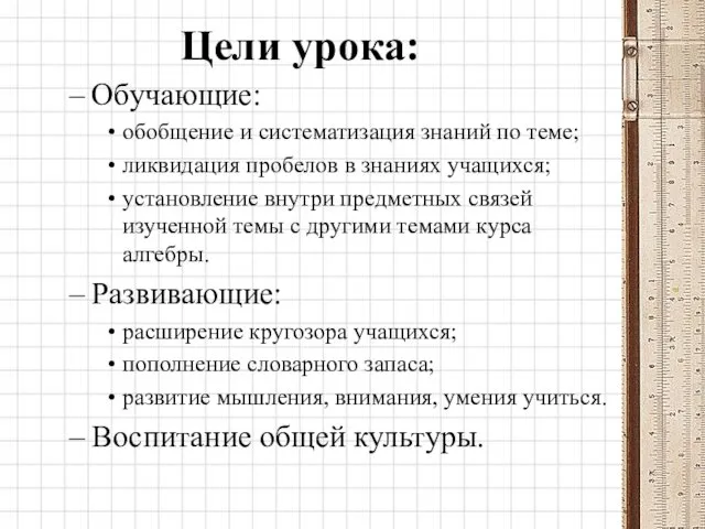 Цели урока: Обучающие: обобщение и систематизация знаний по теме; ликвидация пробелов