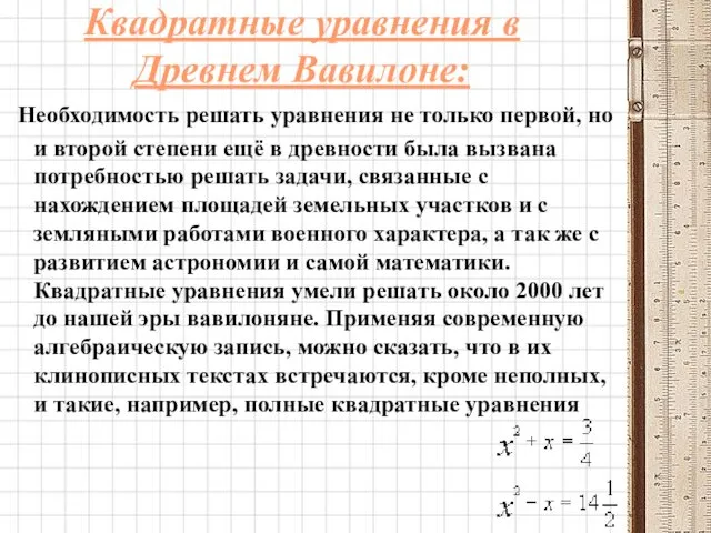 Квадратные уравнения в Древнем Вавилоне: Необходимость решать уравнения не только первой,