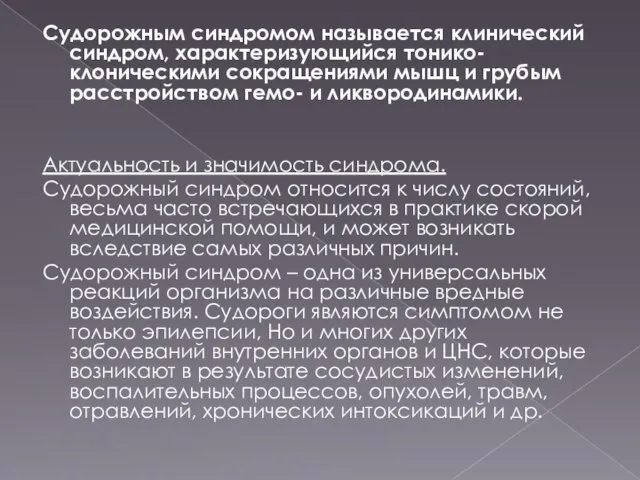 Судорожным синдромом называется клинический синдром, характеризующийся тонико-клоническими сокращениями мышц и грубым