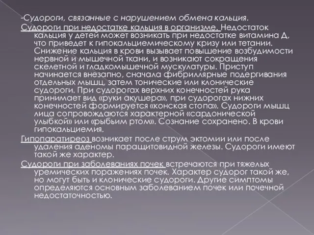 -Судороги, связанные с нарушением обмена кальция. Судороги при недостатке кальция в