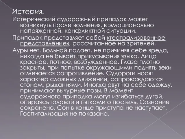 Истерия. Истерический судорожный припадок может возникнуть после волнения, в эмоционально напряженной,