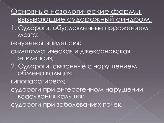 Основные нозологические формы, вызывающие судорожный синдром. 1. Судороги, обусловленные поражением мозга: