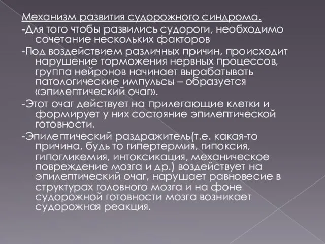 Механизм развития судорожного синдрома. -Для того чтобы развились судороги, необходимо сочетание