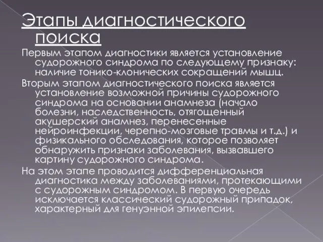 Этапы диагностического поиска Первым этапом диагностики является установление судорожного синдрома по