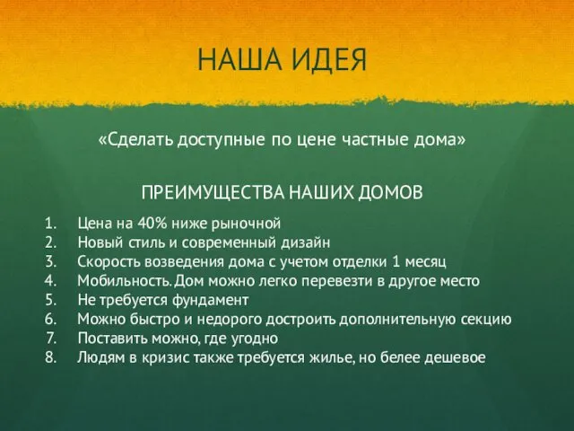 НАША ИДЕЯ «Сделать доступные по цене частные дома» ПРЕИМУЩЕСТВА НАШИХ ДОМОВ