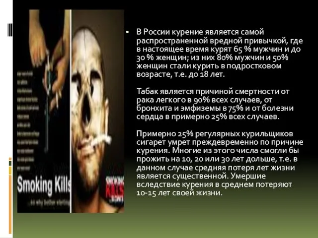 В России курение является самой распространенной вредной привычкой, где в настоящее