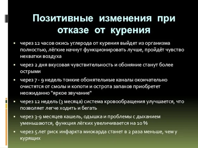 Позитивные изменения при отказе от курения через 12 часов окись углерода