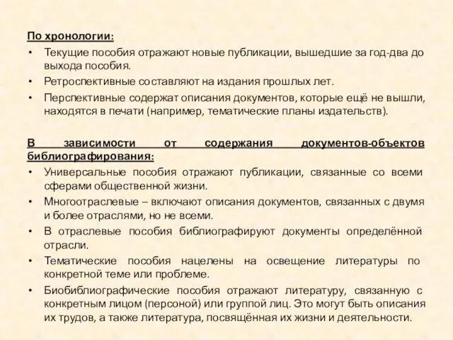 По хронологии: Текущие пособия отражают новые публикации, вышедшие за год-два до