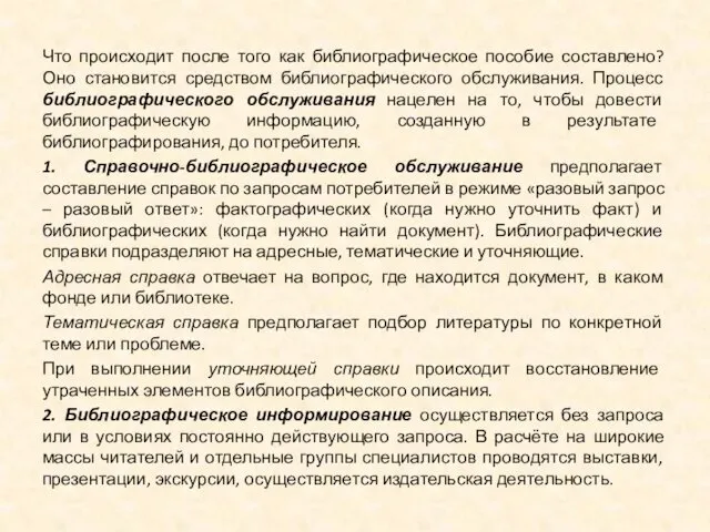 Что происходит после того как библиографическое пособие составлено? Оно становится средством