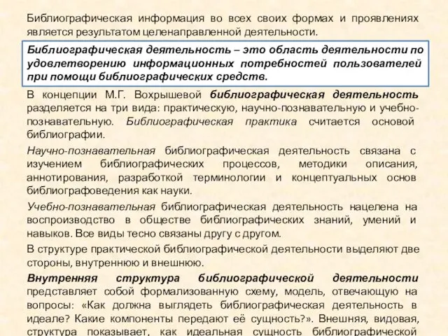 Библиографическая информация во всех своих формах и проявлениях является результатом целенаправленной