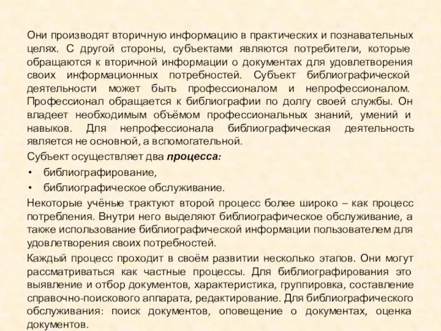 Они производят вторичную информацию в практических и познавательных целях. С другой