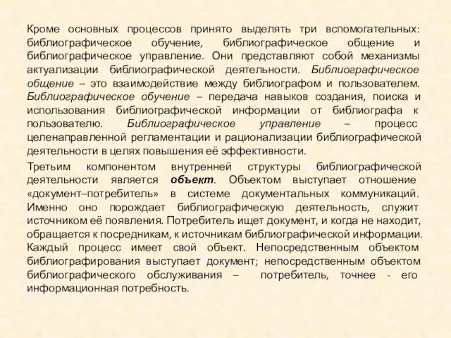 Кроме основных процессов принято выделять три вспомогательных: библиографическое обучение, библиографическое общение