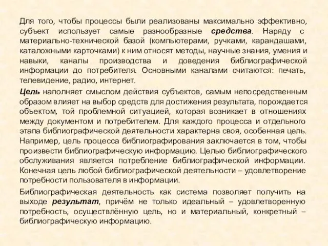 Для того, чтобы процессы были реализованы максимально эффективно, субъект использует самые