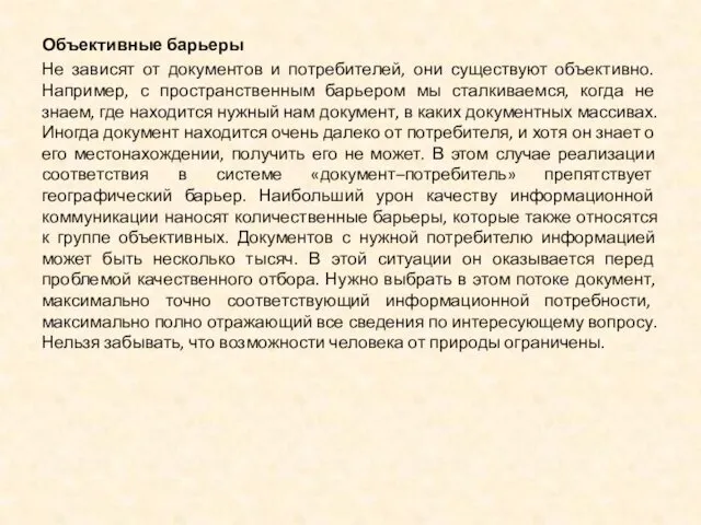 Объективные барьеры Не зависят от документов и потребителей, они существуют объективно.