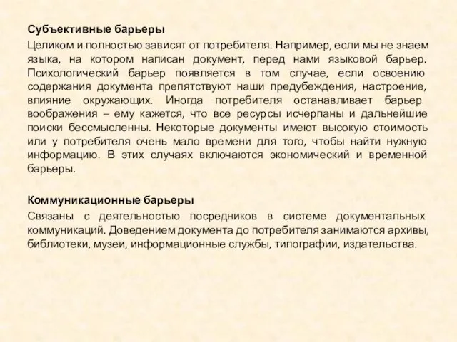 Субъективные барьеры Целиком и полностью зависят от потребителя. Например, если мы