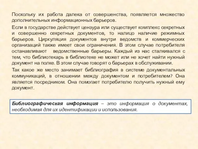 Поскольку их работа далека от совершенства, появляется множество дополнительных информационных барьеров.