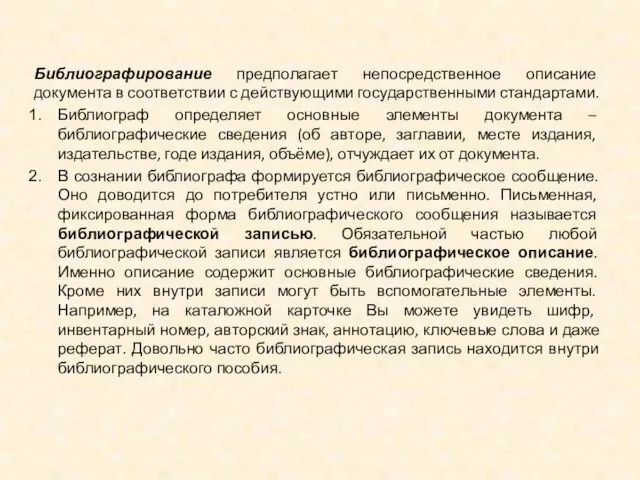 Библиографирование предполагает непосредственное описание документа в соответствии с действующими государственными стандартами.