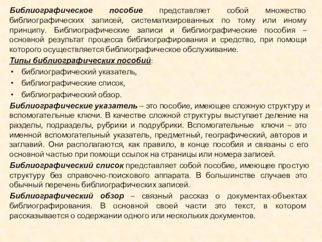 Библиографическое пособие представляет собой множество библиографических записей, систематизированных по тому или