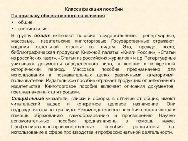 Классификация пособий По признаку общественного назначения общие специальные. В группу общих