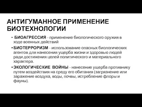 АНТИГУМАННОЕ ПРИМЕНЕНИЕ БИОТЕХНОЛОГИИ БИОА­ГРЕССИЯ - применение биологического оружия в ходе военных