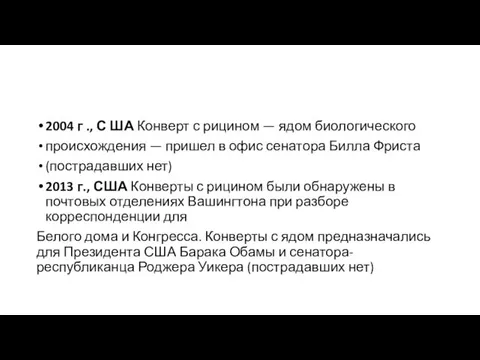 2004 г ., С ША Конверт с рицином — ядом биологического