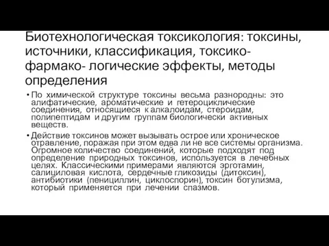 Биотехнологическая токсикология: токсины, источники, классификация, токсико-фармако- логические эффекты, методы определения По