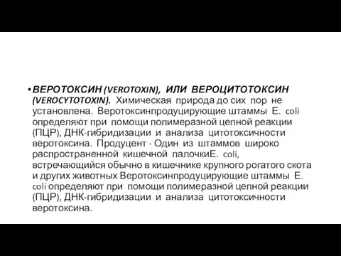 ВЕРОТОКСИН (VEROTOXIN), ИЛИ ВЕРОЦИТОТОКСИН (VEROCYTOTOXIN). Химическая природа до сих пор не