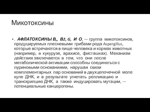 Микотоксины . АФЛАТОКСИНЫ В,, В2, G, И О, — группа микотоксинов,