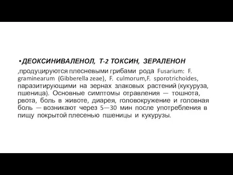 ДЕОКСИНИВАЛЕНОЛ, Т-2 ТОКСИН, ЗЕРАЛЕНОН ,продуцируются плесневы­ми грибами рода Fusarium: F. graminearum