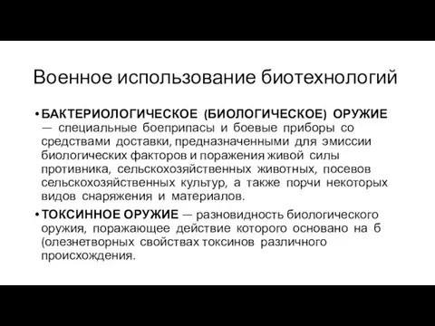 Военное использование биотехнологий БАКТЕРИОЛОГИЧЕСКОЕ (БИОЛОГИЧЕСКОЕ) ОРУЖИЕ — специальные бое­припасы и боевые