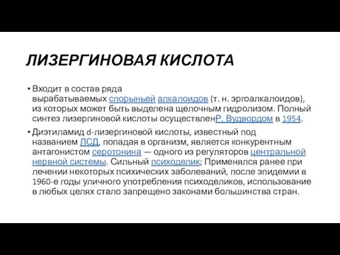 ЛИЗЕРГИНОВАЯ КИСЛОТА Входит в состав ряда вырабатываемых спорыньей алкалоидов (т. н.