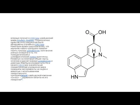 впервые получил в 1938 году швейцарский химик Альберт Хофман. Психотропные свойства