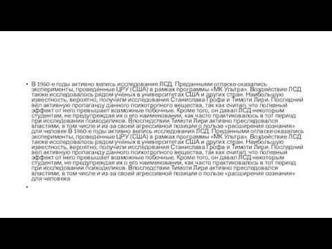 В 1960-е годы активно велись исследования ЛСД. Преданными огласке оказались эксперименты,
