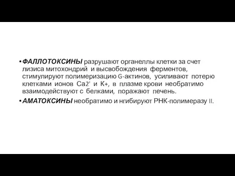 ФАЛЛОТОКСИНЫ разрушают органеллы клетки за счет лизиса мито­хондрий и высвобождения ферментов,