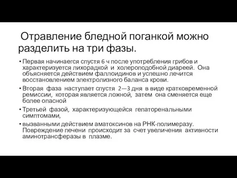 Отравление бледной поганкой можно разделить на три фазы. Первая начинаегся спустя