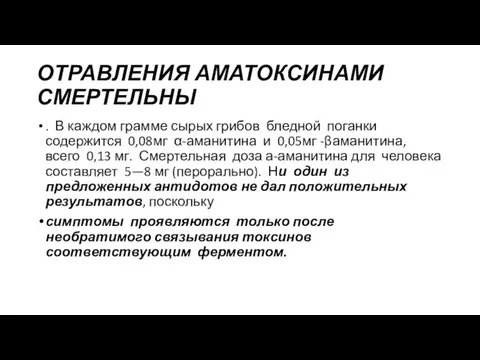 ОТРАВЛЕНИЯ АМАТОКСИНАМИ СМЕРТЕЛЬНЫ . В каждом грамме сырых грибов бледной поганки