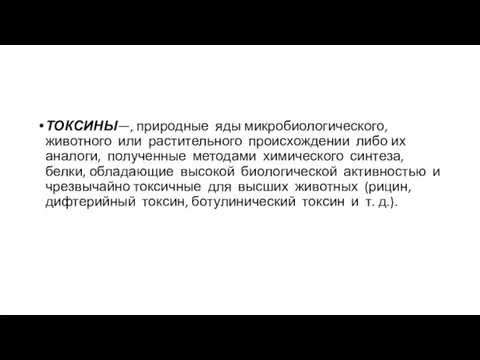 ТОКСИНЫ—, при­родные яды микробиологического, животного или растительного происхождении либо их аналоги,