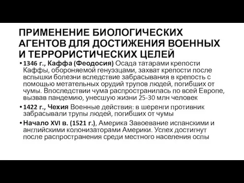 ПРИМЕНЕНИЕ БИОЛОГИЧЕСКИХ АГЕНТОВ ДЛЯ ДОСТИЖЕНИЯ ВОЕННЫХ И ТЕРРОРИСТИЧЕСКИХ ЦЕЛЕЙ 1346 г.,